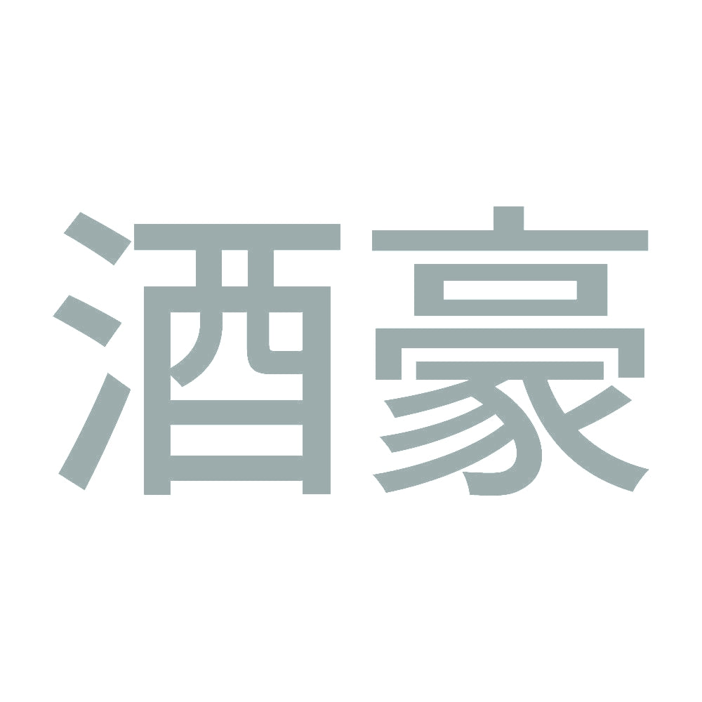 酒豪