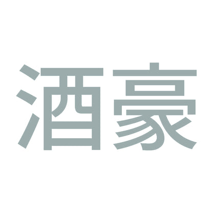 酒豪