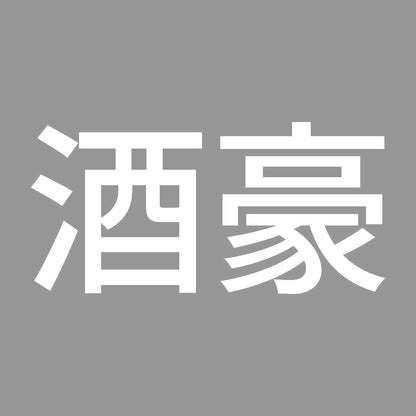 酒豪