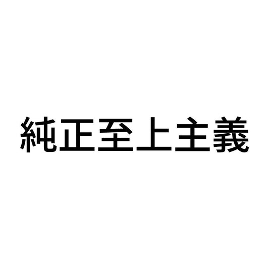 純正至上主義