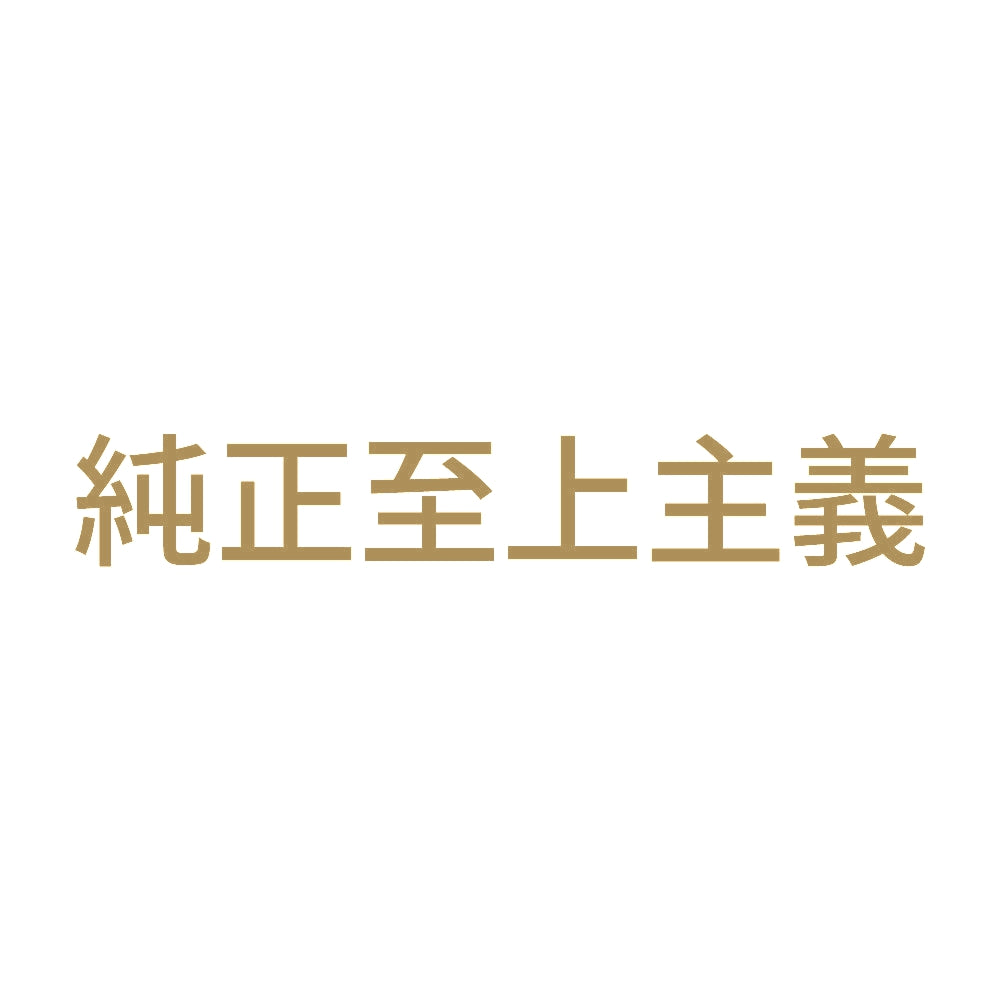 純正至上主義