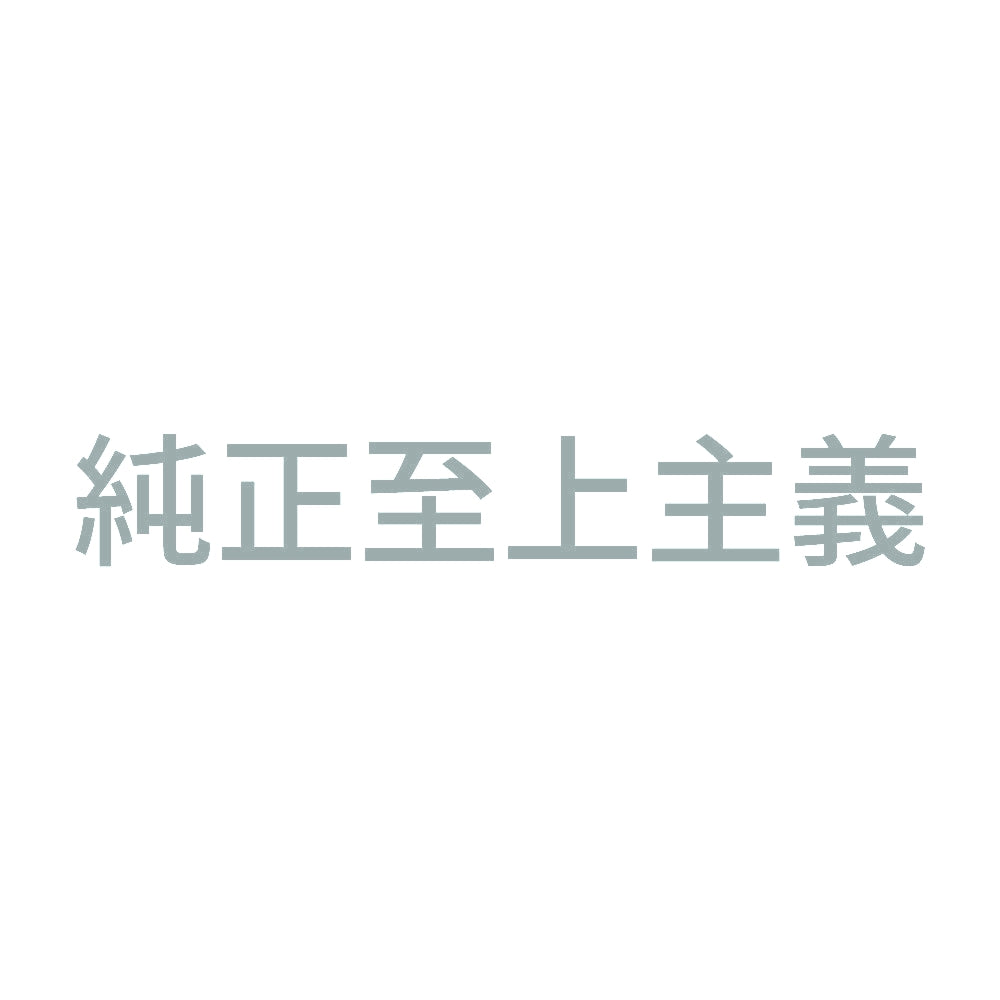 純正至上主義