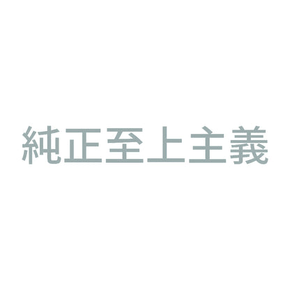 純正至上主義