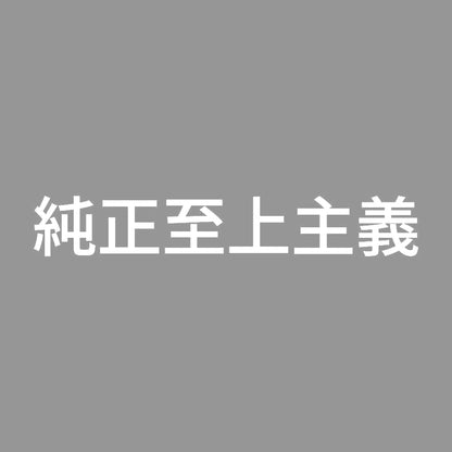 純正至上主義