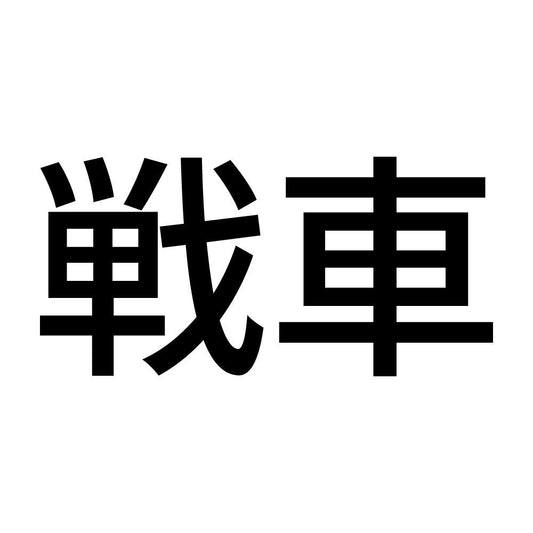 戦車