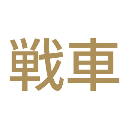 戦車