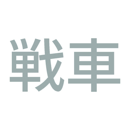 戦車