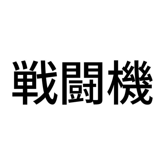 戦闘機