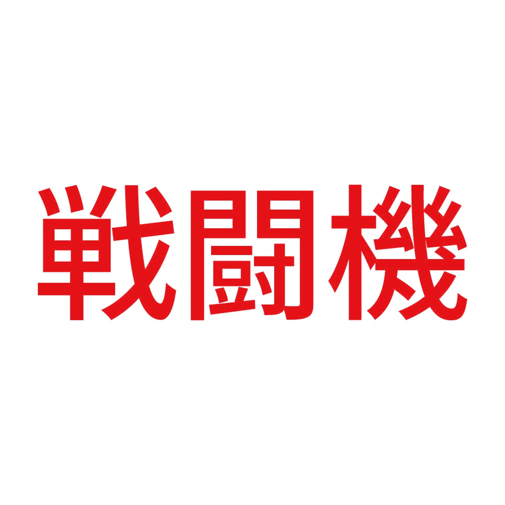 戦闘機