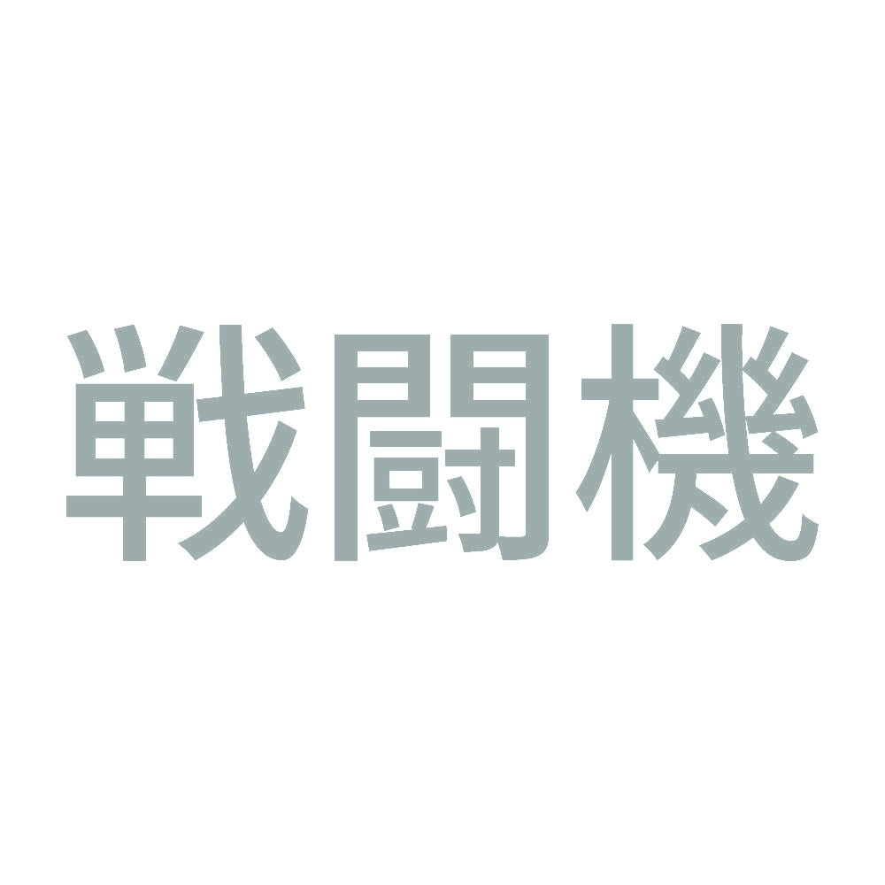 戦闘機