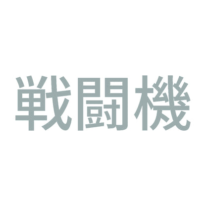 戦闘機