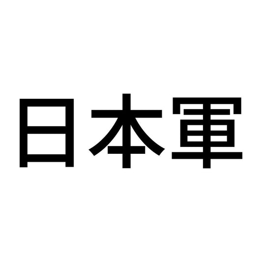 日本軍