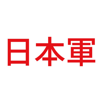 日本軍