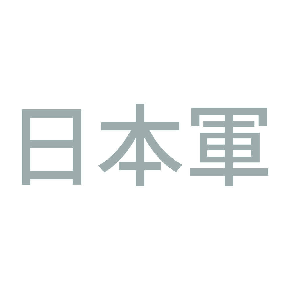 日本軍