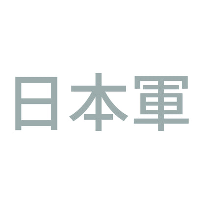 日本軍