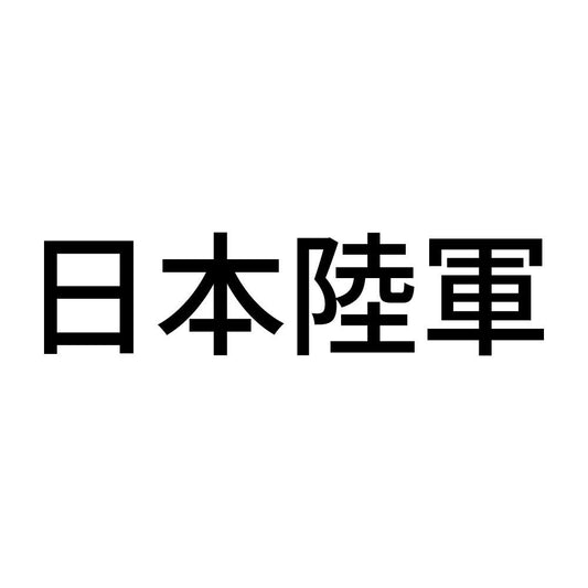 日本陸軍