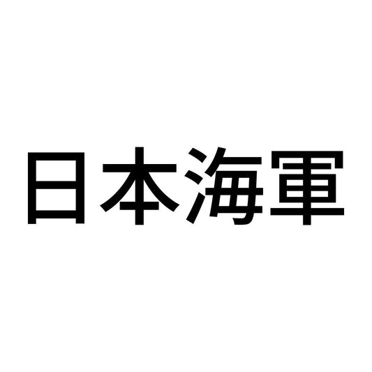 日本海軍