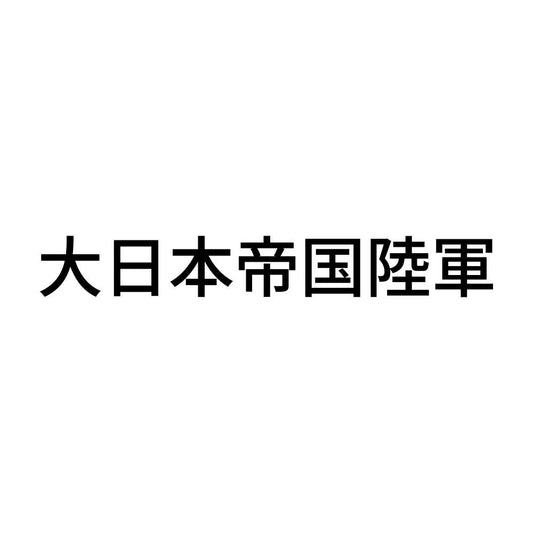 大日本帝国陸軍