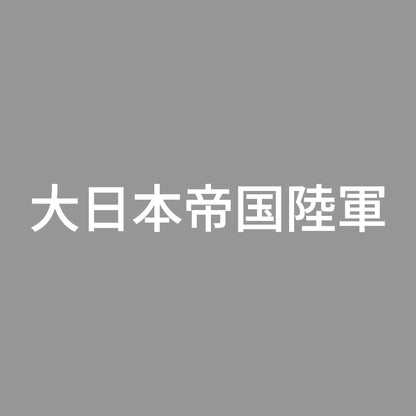 大日本帝国陸軍