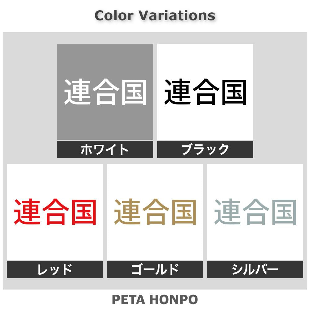 連合国
