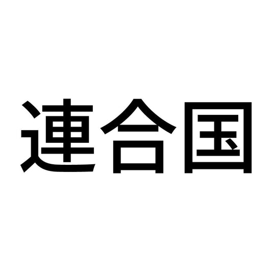 連合国