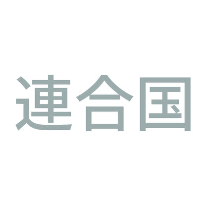 連合国