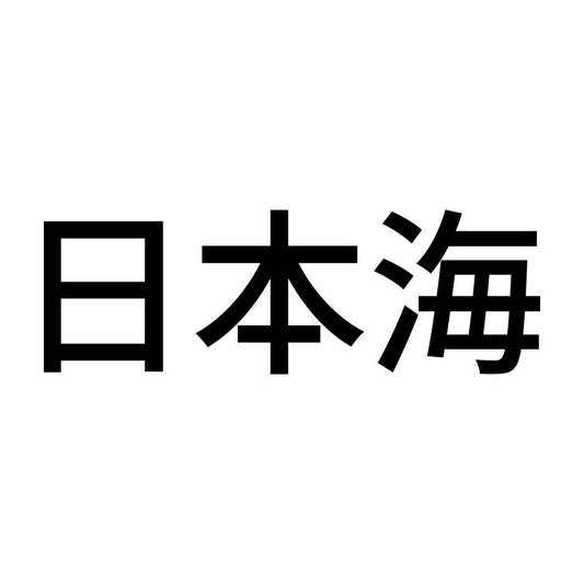 日本海