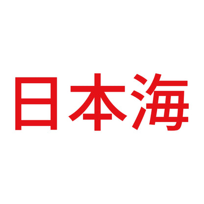 日本海