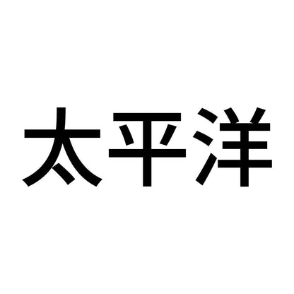 太平洋