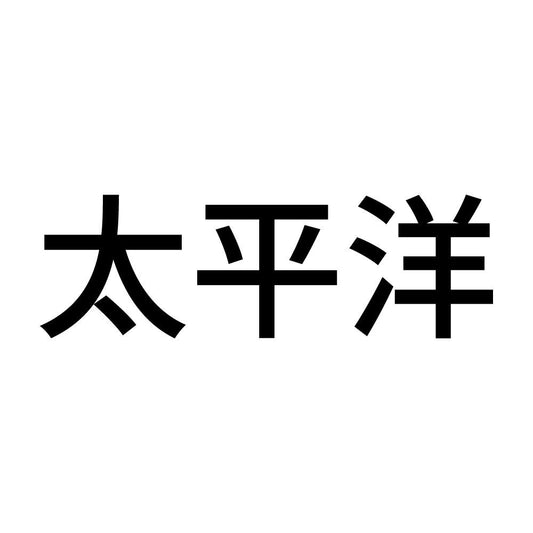 太平洋