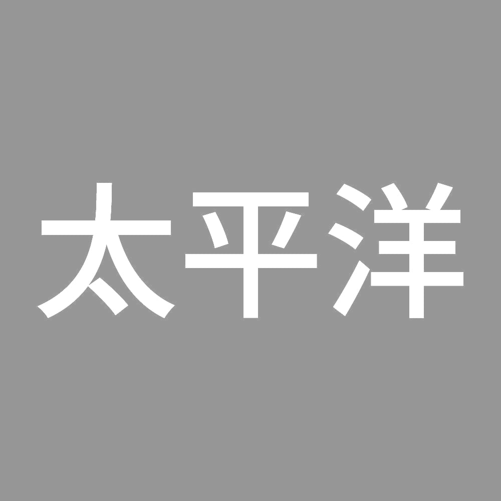 太平洋