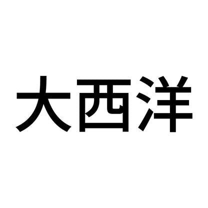 大西洋