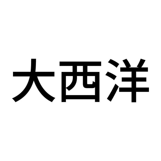 大西洋