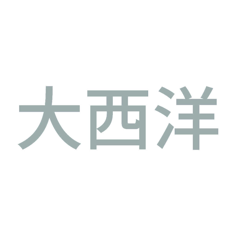 大西洋
