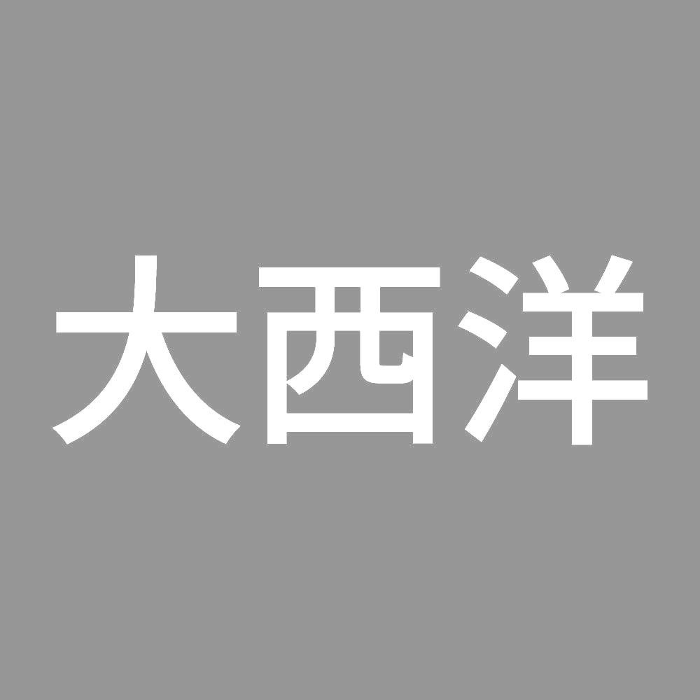 大西洋