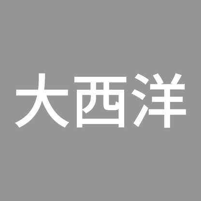大西洋