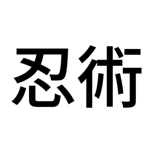 忍術