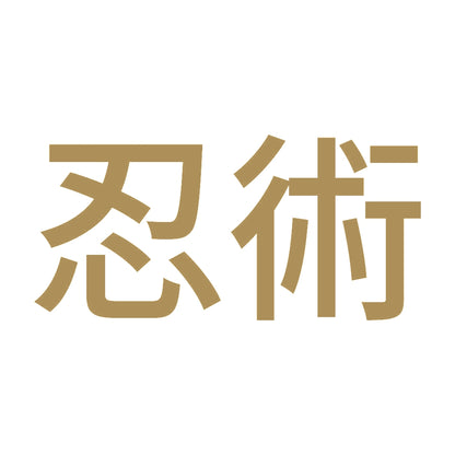 忍術
