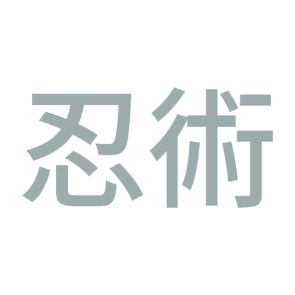 忍術