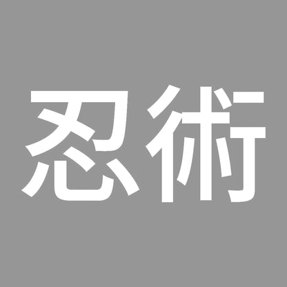 忍術