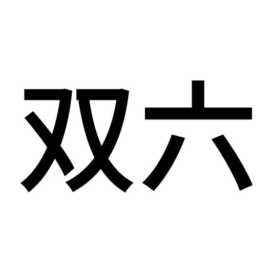 双六