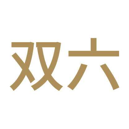 双六