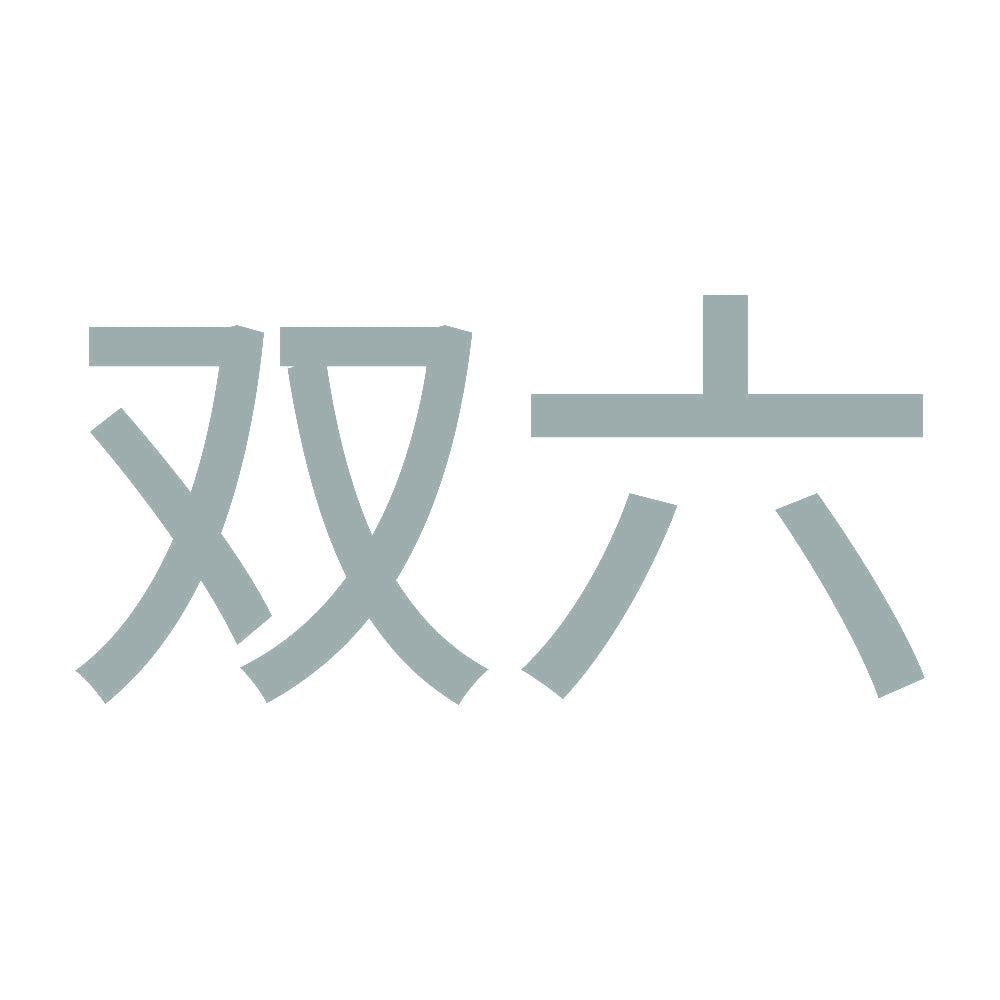 双六