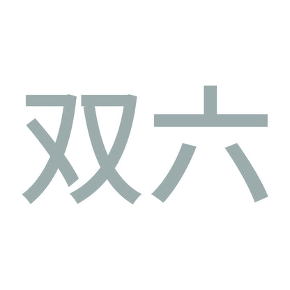 双六