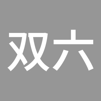 双六