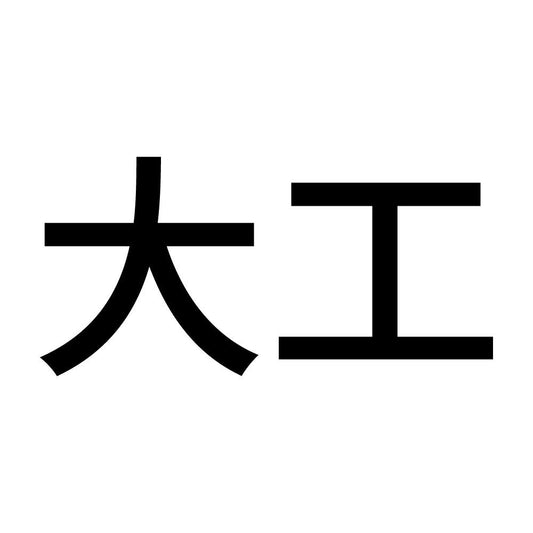 大工