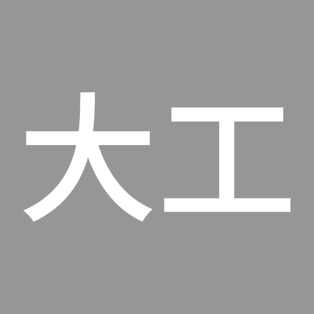 大工