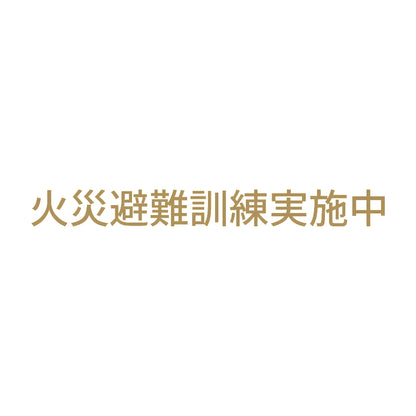火災避難訓練実施中