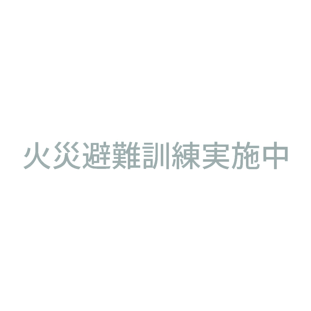 火災避難訓練実施中