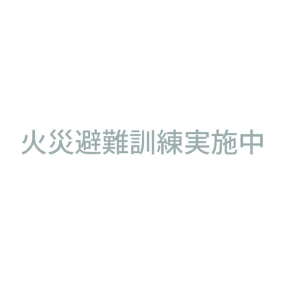 火災避難訓練実施中